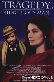 Трагедия смешного человека / La tragedia di un uomo ridicolo