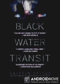 Транзит черной воды / Black Water Transit