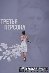 Третья персона / Third Person