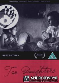 Три дочери / Teen Kanya