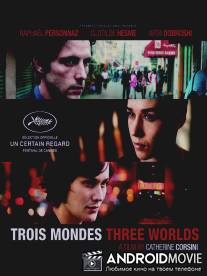 Три мира / Trois mondes