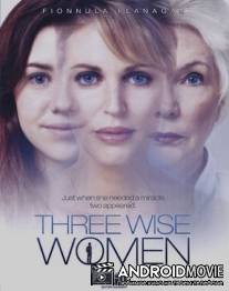 Три мудрых женщины / Three Wise Women