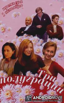 Три полуграции / Tri polugratsii