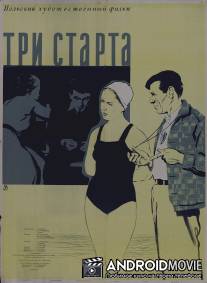 Три старта / Trzy starty