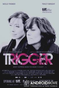 Триггер / Trigger