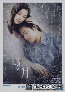 Тринадцать месяцев / 13 no tsuki