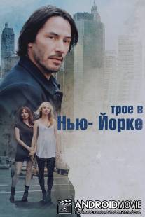 Трое в Нью-Йорке / Generation Um...