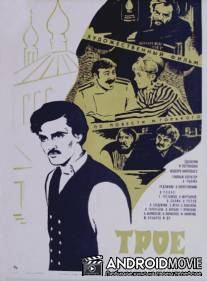 Трое / Troe