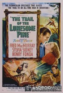 Тропинка одинокой сосны / Trail of the Lonesome Pine, The