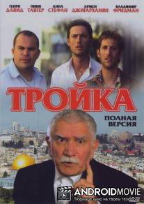 Тройка / Troika