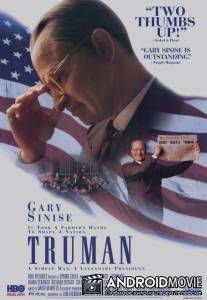 Трумэн / Truman
