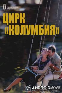 Цирк «Колумбия» / Cirkus Columbia