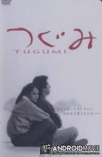 Цугуми / Tugumi