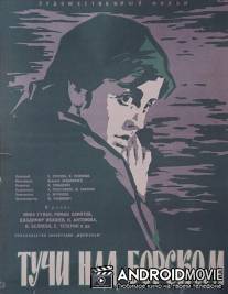 Тучи над Борском / Tuchi nad Borskom