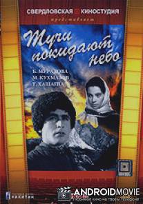 Тучи покидают небо / Tuchi pokidayut nebo