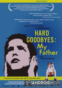 Тяжелое прощание: Мой отец / Dyskoloi apohairetismoi: O babas mou