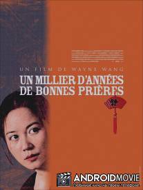 Тысяча лет хороших молитв / A Thousand Years of Good Prayers