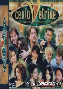 Тысяча витрин / Cento vetrine