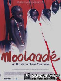 Убежище / Moolaade