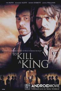Убить короля / To Kill a King