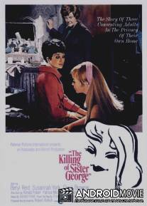 Убийство сестры Джордж / Killing of Sister George, The