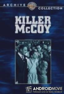 Убийца МакКой / Killer McCoy