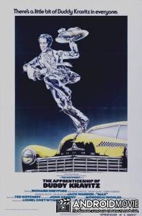 Ученичество Дадди Крэвица / Apprenticeship of Duddy Kravitz, The