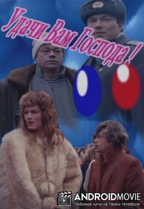 Удачи вам, господа / Udachi vam, gospoda