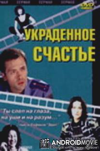Украденное счастье / Ukradennoe schastie