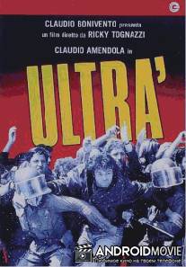 Ультра / Ultra