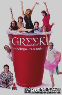 Университет / Greek