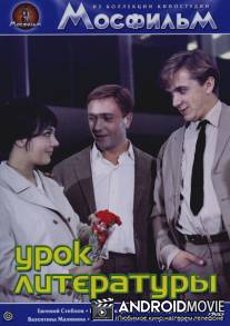 Урок литературы / Urok literatury