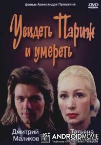 Увидеть Париж и умереть / Uvidet Parizh i umeret