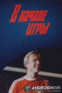 В начале игры / V nachale igry