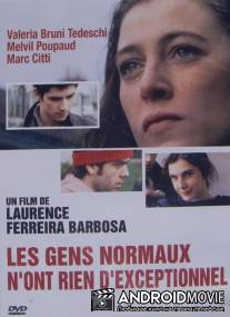 В нормальных людях нет ничего исключительного / Les gens normaux n'ont rien d'exceptionnel
