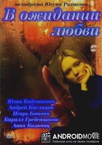 В ожидании любви / V ozhidanii lyubvi