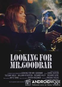 В поисках мистера Гудбара / Looking for Mr. Goodbar