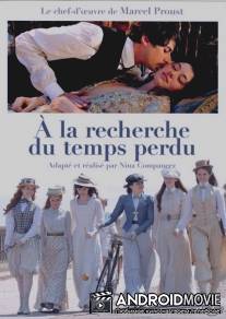 В поисках утраченного времени / A la recherche du temps perdu
