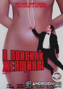 В поисках женщины / Laughing It Up