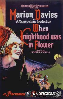 В рыцарские времена / When Knighthood Was in Flower