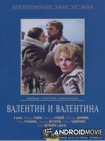 Валентин и Валентина / Valentin i Valentina
