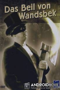 Вандсбекский топор / Das Beil von Wandsbek