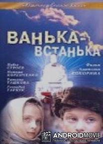 Ванька-встанька / Vanka-vstanka