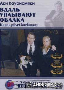 Вдаль уплывают облака / Kauas pilvet karkaavat