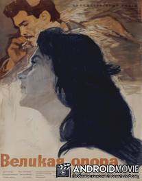 Великая опора / Boyuk dayaq