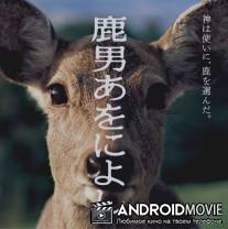 Великолепный человек-олень / Shika otoko aoniyoshi