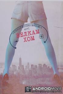 Велкам хом / Welkome Home