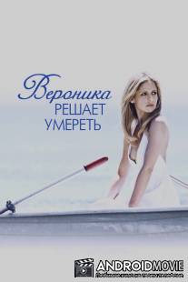 Вероника решает умереть / Veronika Decides to Die