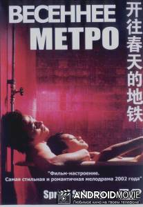 Весеннее метро / Kaiwang chuntian de ditie