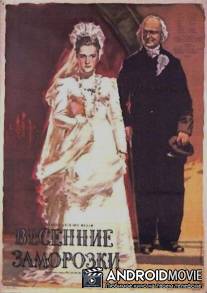 Весенние заморозки / Salna pavasari